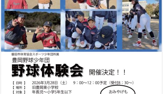 体験会開催決定